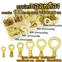 ราคา หางปลาทองเหลือง เซ็ตรวม 1กล่อง ขนาด4 5 6 8 10มิล หางปลา ทองเหลือง รุ่นหนา อย่างดี ต่อสายไฟ เชื่อมสายไฟ หางปลาแฉก หางปลากลม แฉกเปลือย กลมเป (5155792685)