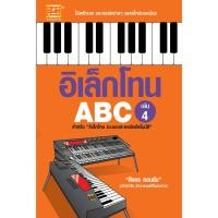 ราคา หนังสือ อิเล็กโทน ABC เล่ม 4 ผู้เขียน สิงขร สอนขัน สำนักพิมพ์ ตัวโน๊ต (17376784783)