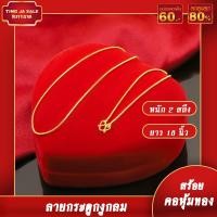 ราคา สร้อยคอหุ้มทอง ไม่ลอกไม่ดำ ลายกระดูกงูกลม น้ำหนัก2สลึง ยาว18นิ้ว สร้อยคอทองปลอม เหมือนจริงที่สุด สร้อยคอทอง ทองโคลนนิ่ง (15759590366)