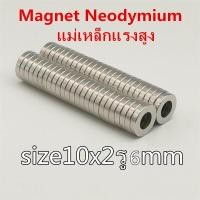 ราคา 10ชิ้น แม่เหล็กแรงสูง 10x2รู6มิล กลมแบน มีรู แม่เหล็ก 10mmx2mm รู6mm Magnet Neodymium แม่เหล็กแรงสูง 10 2 6 มม แม่เหล็กรูปกลมแบน 10X2รูกลาง6mm แรงดูดสูง (3960078044)