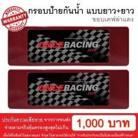ราคา รับประกันสินค้า กรอบป้ายรถยนต์ ป้ายทะเบียนรถ กรอบป้ายทะเบียน กันน้ำ ลายเคฟล่าแดง ยาว ยาว 1 คู่ หน้ารถ หลังรถ พร้อมน็อต By Onceracing (2460074763)