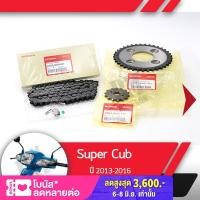 ราคา ชุดโซ่สเตอร์ แท้ศูนย์Supercub ปี2013 2016 โซ่ สเตอร์หน้า สเตอร์หลัง โซ่สเตอร์ครบชุดอะไหล่แท้มอไซ อะไหล่แท้ฮอนด้า (4395482785)