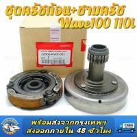 ราคา เจดีย์ครัช ครัชก้อนชุดเจดีย์ ชามครัช Honda wave110i dream110i super cub czi รุ่นสตาร์ทเท้า (16018554251)