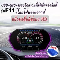 ราคา เกจ OBD2 สมาร์ทเกจ SmartGauge เกจวัดความร้อน วัดรอบ รถยนต์ เกจวัดรถยนต์ เกจวัดความเร็ว รุ่นF11 รุ่นอัพเกรดของ P6 F8 gpsวัดความเร็ว วัดอุปกรณ์ (19157472243)