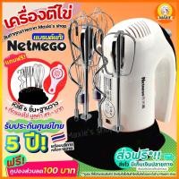 ราคา ส่งฟรี เครื่องตีไข่ ฟรี หัวตี3แบบ Netmego N38D เครื่องตีแป้ง เครื่องตีวิปครีม เครื่องตีไข่ไฟฟ้า เครื่องผสมอาหาร (16400153793)