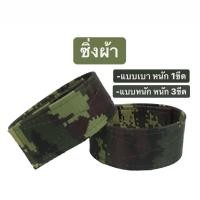 ราคา ซิ่งผ้า ซิ่งรด ซิ่งทหาร ซิ่งยาง (16069260618)