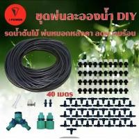 ราคา ชุดพ่นหมอก DIY อุปกรณ์ครบชุด ชุดรดน้ำต้นไม้อัตโนมัติ รดน้ำต้นไม้พ่นหมอกหังคา ชุดพ่นรดน้ำสายยาว30เมตร50หัว 40เมตร27หัว (19175805698)