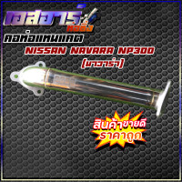 ราคา คอท่อแทนแคต Nissan navara NP300 นาวาร่า (16167922622)