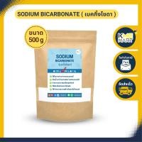 ราคา เบคกิ้งโซดา โซเดียมไบคาร์บอเนต Sodium Bicarbonate Baking Soda 500 กรัม (8825602432)