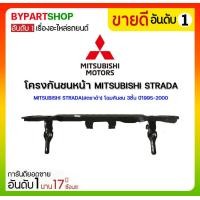 ราคา โครงกันชนหน้า MITSUBISHI STRADA สตราด้า โฉมกันชน 3ชิ้น ปี1995 2000 (13656790447)