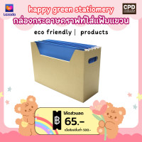 ราคา กล่องกระดาษคราฟท์ใส่แฟ้มแขวน ชิ้นละ 41บาท (12339780102)