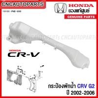 ราคา ของแท้ศูนย์ HONDA กระป๋องพักน้ำ CRV G2 ปี 2002 2006 รหัส 19101 PNB 000 (15559914762)