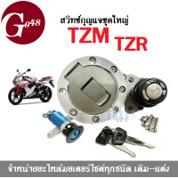 ราคา ชุดสวิทช์กุญแจชุดใหญ่ รุ่น YAMAHA TZR TZM ยามาฮ่า เบ้ากุญแจ ฝาถัง เบ้าล็อค ลูกกุญแจ น็อต TZR125 TZM150 TZR150 สวิทซ์กุญแจ ครบชุด (3139674189)