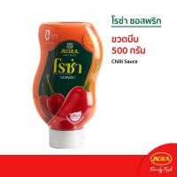 ราคา โรซ่า ซอสพริกขวดบีบ Roza Squeeze ขนาด 500 กรัม (9224610939)