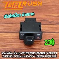 ราคา สวิทไฟเลี้ยว ผ่าหมาก w125i w110i zoomer x click i click125i pcxตัวเเรก scoopy i dream super cub สวิทไฟเลี้ยวเเต่ง เวฟ110i เวฟ125i ผ่าหมากในตัว สินค้ามาตรฐาน (17365081349)