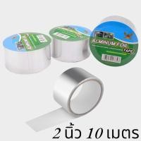 ราคา เทปอลูมิเนียม 2 นิ้ว 10 เมตร แผ่นปะหม้อ แปะหม้อ หม้อรั่ว ซ่อมหม้อ ปะหม้อ (17595212110)
