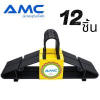ราคา AMC ไม้แขวนเสื้อพลาสติก เกรด A รุ่นหนา มีจำหน่าย 6 ชิ้น และ 12 ชิ้น คุณภาพดี แข็งแรง ทนทาน (10698406273)