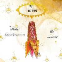 ราคา มโหตร พวงมโหตร 4 สี กระดาษแก้วขุ่น กระดาษเลื่อม ฟรอยด์ (2203198950)