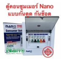 ราคา ตู้คอนซูมเมอร์ยูนิต Nano 63A50A32A แบบกันดูด กันช็อต กันไฟเกิน พร้อมเมน 4ลูกย่อย พร้อม RCBO ลูกย่อย4ลูก ตู้ไฟ ตู้เมน ตู้คอนโทน (9640276249)