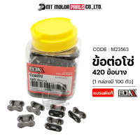 ราคา ข้อต่อโซ่ BJN 420 ข้อบาง เลือกจำนวนได้ M23563 BJN x MTMotorParts ข้อต่อโซ่รถมอเตอร์ไซค์ ข้อต่อโซ่บาง ข้อต่อโซ่มอเตอร์ไซค์ ข้อต่อโซ่420 โซ่รถมอไซค์ (18615852902)