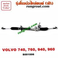 ราคา S001006 แร็คพวงมาลัย วอลโว่ VOLVO 740 760 940 960 แร็คเพาเวอร์ วอลโว่ VOLVO แร็คพาวเวอร์ วอลโว่ VOLVO 740 760 940 960 แร็คพวงมาลัย VOLVO วอลโว่ วอนโว 740 760 940 960 (9424337308)