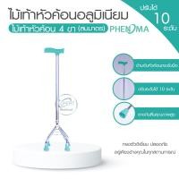 ราคา ไม้เท้าหัวฆ้อน ไม้เท้าช่วยพยุง 1ขา 3 ขา 4 ขา ไม้เท้า ช่วยพยุง ไม้เท้าคนแก่ ปรับระดับความสูงได้ เป็นอลูมิเนียม (16211934419)