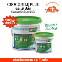 ราคา จระเข้ ปลั๊ก ซีเมนต์แห้งเร็ว ขนาด 4 5 กก ซีเมนต์ Plug อุด รูรั่ว น้ำ ไหล รอย รั่ว ซึม ของแท้ แห้งเร็ว จระเข้ปลั๊ก (17012933452)