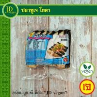 ราคา ปลาทูเจ โยตา Youta ขนาด 430 กรัม Vegetarian Mackerel 430g อาหารเจ อาหารวีแกน อาหารมังสวิรัติ (10570111922)