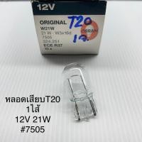 ราคา Osram หลอดไฟเสียบ T20 1ไส้ 12V 21W หลอดใหญ่ 7505 ราคาต่อ1หลอด (10128198181)