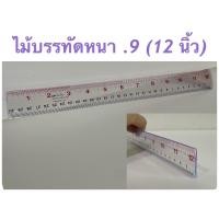 ราคา ไม้บรรทัดหนา 0 9 ยาว 12 นิ้ว แพ๊ค 12 อัน (11267448421)
