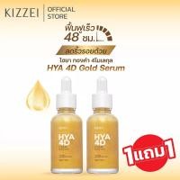 ราคา 1แถม1 Kizzei เซรั่มทองคำ คอลลาเจนหน้าใส ไฮยาโกลด์ HYA 4D Gold Serum 30ml เซรั่มหน้าเด็ก ผิวขาดน้ำ ริ้วรอยร่องลึก ลดริ้วรอย ลดริ้วรอยลึก เซรั่ม (201482)