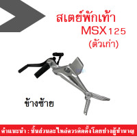 ราคา สเตย์พักเท้าหลังHonda MSX125 ตัวเก่า ฮอนด้า เอ็มเอสเอ็ก125ตัวเก่า ชุดสเตย์พักเท้าซ้าย ขวา สเตย์พักเท้าหลังเดิม สำหรับ MSX 125 ตัวเก่าเท่านั้น (8269795557)