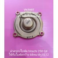 ราคา ฝาครอบใบพัด 250 GX ฮิตาชิแท้ พร้อมยางโอริง อะไหล่ปั๊มน้ำ ปั๊มน้ำ hitachi (13153179609)