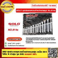 ราคา SOLO ประแจแหวน ปากตาย SOLO 14 ตัว ชุด 814S ของแท้ 100 ราคารวม VAT แล้ว ร้านเป็นตัวแทนจำหน่าย (373288332)