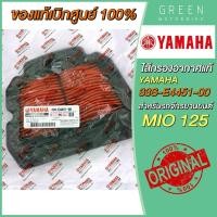 ราคา แท้ศูนย์ 100 ไส้กรองอากาศ YAMAHA ยามาฮ่า MIO125 33S E4451 00 (10618918847)