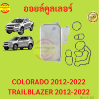ราคา ออยคูลเลอร์ ออยล์คูลเลอร์ CHEVROLET COLORADO TRAILBLAZER 2012 2020 โคโลราโด และ เทรลเบลเซอร์ (17429465126)
