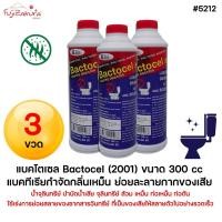 ราคา แบคโตเซล Bactocel 2001 300cc 3 ขวด แบคทีเรียกำจัดกลิ่นเหม็น ย่อยละลายกากของเสีย น้ำจุลินทรีย์ บำบัดน้ำเสีย จุลินทรีย์ ส้วม ท่อเหม็น ท่อตัน (15360371281)