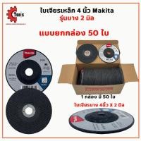 ราคา ใบเจียรเหล็ก 4 นิ้ว Makita บาง2มิล ยกกล่อง50ใบ หนา6มิล ยกกล่อง25ใบ (13698804673)