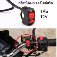 ราคา สวิทช์ เปิด ปิด Switch On Off แบบติดแฮนด์จับสำหรับรถมอเตอร์ไซค์ จักรยาน สวิตซ์ไฟ มอเตอร์ไซค์ (3367058309)