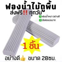 ราคา Mops ฟองน้ำ ไม้ถูพื้น ม็อบ ม็อบฟองน้ำ ไม้ม็อบฟองน้ำ ไม้ถูพื้นฟองน้ำ อะไหล่ 1ชิ้น REFILL ผ้าม็อบไมโครไฟเบอร์ ไม้รีดน้ำ ที่ปาดน้ำ ไม้รีดน้ำพื้นฟองน้ำ ไม้ม็อบ (15960642344)