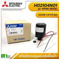 ราคา MITSUBISHI สวิตช์ควบคุมแรงดัน Pressure Switch รุ่น WP ถังกลม WP85 155QS WP205 305QS WP355 405QS WP 305R อะไหล่ปั๊มน้ำมิตซูบิชิ อะไหล่แท้ (12620964248)