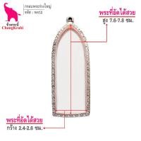 ราคา ช้างกระบี่ กรอบพระ ลายไทย พร12 กรอบพระร่วงพิมพ์ใหญ่ กรอบพระเครื่อง กรอบพระสแตนเลส กรอบพระสำเร็จ (4805588461)