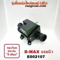 ราคา E002107 หม้อกรองอากาศ ออลนิว ออนิว ดีแม็ก ดีแม็ค 2 5 3 0 2500 3000 หม้อกรอง ออลนิว ออนิว ดีแม็ก ดีแม็ค หม้อกรองอากาศ อีซูซุ ISUZU ดีแม็ก ดีแม็ค ALL NEW DMAX (9596256700)