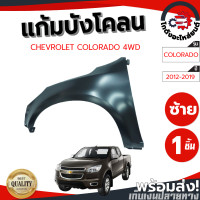 ราคา แก้ม บังโคลน เชฟโรเลต โคโลราโด ปี 12 19 ข้างซ้าย ตัวสูง งานดิบลูกค้าต้องไปทำสีเอง CHEVROLET COLORADO 12 19 LH 4WD โกดังอะไหล่ยนต์ อะไหล่ยนต์ รถยนต์ (13498160807)