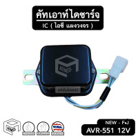ราคา คัทเอาท์ไดชาร์จ 12V AVR 551 ระบบ IC คัทเอาท์ไฟชาร์จ คัทเอาท์นอก ตัวควบคุมแรงดัน คัทเอาท์ ไดชาร์จ ของแท้ (1056182237)