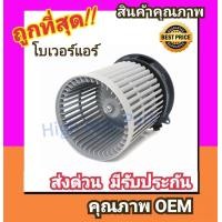 ราคา โบเวอร์ นิสสัน ซิลฟี่พัลซาร์ โบลเวอร์ Blower Nissan SYLPHYPULSAR พัดลมแอร์ พัดลม แอร์ โบลเวอร์แอร์ โบเวอร์แอร์ พัดลมแอร์รถ แอร์รถยนต์ (827214509)