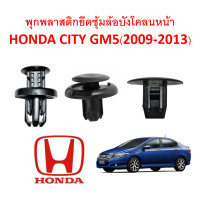 ราคา SKU A117 ชุด 15 ตัว ต่อข้าง พุกพลาสติกยึดซุ้มล้อบังโคลนหน้า Honda City GM5 2009 2013 (10447269611)