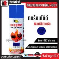 ราคา ส่งทุกวัน สีสเปรย์ทนร้อน สีทนความร้อน สีน้ำเงิน No 0021 Bosny hi heat 400 F ขนาด 400 มล สีกันความร้อน สีสเปรย์ทนความร้อน สีพ่นท่อไอเสีย G15 04 (4103886734)