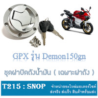 ราคา ชุดฝาถังน้ำมัน gpx150 demon150gn ฝาถังน้ำมัน Gpx รุ่น Demon150gn ฝาปิดถังน้ำมัน ครบชุด จีพีเอ็ก เดมอน150 ชุดกุญแจพร้อมฝาถังน้ำมันGPX รุ่น Demon150 GN (12098435438)