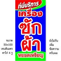 ราคา ป้ายไวนิลซักผ้าหยอดเหรียญ 1ด้าน ตั้ง 50x100 เซน นอน 40x120 เซน รูตาไก่ 4 มุม มี 2 ขนาดให้เลือก ป้ายเครื่องซักผ้าหยอดเหรียญ เครื่องฝาบน (18563414247)